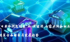 以下是关于＂日本冷钱包