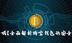 购宝钱包安全吗？全面解
