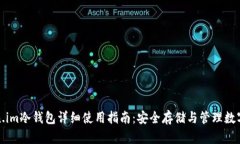 Token.im冷钱包详细使用指南