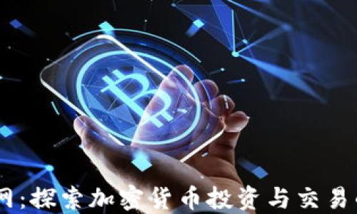 
币圈交流网：探索加密货币投资与交易的最佳平台