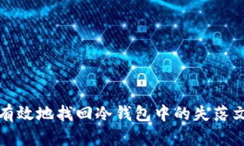 如何有效地找回冷钱包中的失落文件链？