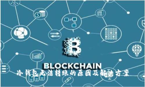 冷钱包无法转账的原因及解决方案