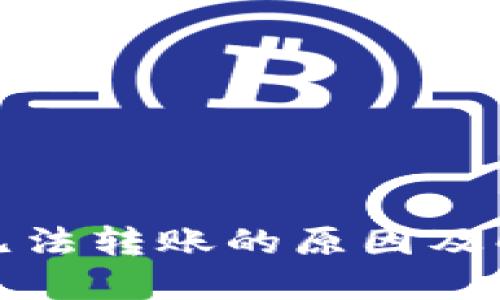 冷钱包无法转账的原因及解决方案