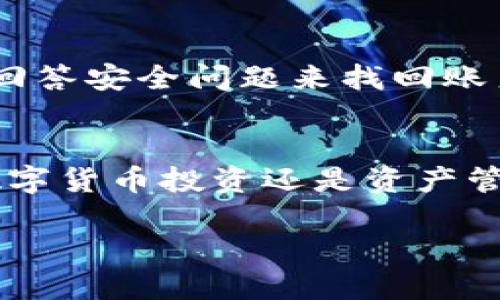   IM钱包app下载：最全指南与使用攻略 / 
 guanjianci IM钱包, 下载, App, 使用攻略 /guanjianci 

### 内容主体大纲

1. **IM钱包简介**
   - IM钱包的基本功能
   - IM钱包的安全性

2. **IM钱包的下载与安装**
   - 官方下载途径
   - 手机平台兼容性
   - 安装步骤

3. **IM钱包的注册与登录**
   - 注册流程
   - 登录注意事项

4. **IM钱包的功能介绍**
   - 资金管理
   - 交易功能
   - 钱包安全功能

5. **IM钱包的使用技巧**
   - 如何安全使用IM钱包
   - 常见问题与解决方案
   - 提高交易效率的技巧

6. **常见问题解答**
   - IM钱包的交易速度如何？
   - 如何确保IM钱包的安全性？
   - IM钱包与传统银行的区别？
   - IM钱包可以存储哪些数字资产？
   - IM钱包的手续费是如何计算的？
   - 如果忘记IM钱包密码该如何处理？

---

### 1. IM钱包简介

#### IM钱包的基本功能
IM钱包是一款针对数字资产管理的移动应用，用户可以通过它轻松存储、发送和接收各种数字货币。该钱包支持多种主流加密货币，包括比特币、以太坊等，帮助用户高效管理个人资产。

#### IM钱包的安全性
安全性是IM钱包的一大亮点。开发团队利用多重加密技术确保用户资金的安全，钱包内置的安全机制可以有效防范黑客攻击。此外，用户还可以设置多重验证来增加账户的安全性。

### 2. IM钱包的下载与安装

#### 官方下载途径
为了确保用户下载到最新版本的软件，建议通过IM钱包的官方网站或下载平台（如App Store和Google Play）进行下载。这样可以避免使用到不安全的第三方应用。

#### 手机平台兼容性
IM钱包支持主流的移动操作系统，包括iOS和Android。用户可以根据自己的设备选择相应的下载链接。

#### 安装步骤
下载完成后，只需按照以下步骤安装IM钱包：
1. 找到下载的APK文件（Android用户）或打开应用商店（iPhone用户）。
2. 点击安装，等待应用程序自动完成安装。
3. 安装完成后，点击应用图标打开IM钱包，准备注册账号。

### 3. IM钱包的注册与登录

#### 注册流程
1. 打开IM钱包应用。
2. 点击“注册”按钮。
3. 输入手机号码和验证码，创建强密码。
4. 根据提示完成身份验证，注册成功后即可使用钱包功能。

#### 登录注意事项
用户需保管好自己的账户信息，定期更换密码。此外，如果启用了双重验证，确保绑定的设备始终在身边以完成登录。

### 4. IM钱包的功能介绍

#### 资金管理
IM钱包提供直观的资产管理界面，用户可以实时查看自己的资产总值、各类数字货币的当前价格及其涨跌幅。用户还可以根据需求进行资产分配和调整。

#### 交易功能
用户能够在IM钱包内进行快速的数字货币交易。无论是买入、卖出还是转账，IM钱包都提供安全、迅速的操作流程。

#### 钱包安全功能
IM钱包提供了多层次的安全保障，除了基本的账户密码外，还有交易密码和指纹识别等多重验证功能，确保用户的资金不受威胁。

### 5. IM钱包的使用技巧

#### 如何安全使用IM钱包
使用IM钱包时，用户应该保持对其账户的警惕。定期监测账户活动，使用强密码和启用双重验证，确保设备安全，不在公共Wi-Fi下进行交易。

#### 常见问题与解决方案
当遇到问题时，用户可以访问IM钱包的支持页面或社区，获取常见问题的解答和解决方案。如账户被封、无法登录等情况，及时联系技术支持。

#### 提高交易效率的技巧
为提高交易效率，用户可以提前设定价格提醒，使用快速交易功能，或者直接在App内联系其他用户进行交易。

### 6. 常见问题解答

#### IM钱包的交易速度如何？
IM钱包的交易速度如何？
IM钱包的交易速度主要取决于不同区块链网络的确认时间。在大多数情况下，IM钱包可以在几分钟内完成交易。然而，在网络拥堵或高峰期，交易确认时间可能会延长。用户可以通过观察当前网络状态选择合适的交易时机，以提高交易效率。此外，IM钱包的算法也会根据用户的历史交易数据智能选择最佳的手续费设置，以尽量快速完成交易。

#### 如何确保IM钱包的安全性？
如何确保IM钱包的安全性？
为确保IM钱包的安全性，用户需要采取多种保护措施。首先，创建一个强密码，并定期更换。其次，启用双重验证，确保即使密码泄露，账户也不会受到威胁。此外，尽量避免在公共场所访问IM钱包应用，以防止黑客窃取信息。另外，用户也应定期备份钱包的信息，以便在需要时能够迅速恢复账户。

#### IM钱包与传统银行的区别？
IM钱包与传统银行的区别？
IM钱包与传统银行最大的区别在于其去中心化性质。IM钱包不依赖于任何中央权威机构，用户的资产直接由区块链技术保证安全。这使得IM钱包在交易速度和成本上具有优势，同时也提高了用户的隐私保护。然而，传统银行提供更为全面的金融服务，包括贷款、信贷产品等，IM钱包主要针对的是数字资产管理。

#### IM钱包可以存储哪些数字资产？
IM钱包可以存储哪些数字资产？
IM钱包支持多种主流的数字资产，包括比特币、以太坊、Ripple等。具体可存储的资产列表可以在IM钱包的官方网站上找到，用户可以根据自己的需求选择相应的数字资产进行管理。同时，该钱包也会定期更新支持的资产种类，以便用户更好地捕捉市场机会。

#### IM钱包的手续费是如何计算的？
IM钱包的手续费是如何计算的？
IM钱包的手续费一般是根据交易的网络费用决定的，不同加密货币在不同的时间段可能会有不同的手续费。在进行交易时，用户可以根据钱包内显示的手续费信息进行选择，手续费越高，交易确认速度可能越快。与此同时，IM钱包也为用户提供了设置最低手续费的选项，用户可以在交易时自行决定手续费程度。

#### 如果忘记IM钱包密码该如何处理？
如果忘记IM钱包密码该如何处理？
如果用户忘记IM钱包的密码，首先要保持冷静。IM钱包通常会提供“找回密码”功能，用户可以通过注册时使用的邮箱或手机号码接收重置密码的链接或验证码。用户还可以通过回答安全问题来找回账户。如果一切努力都没有成功，用户可能需要通过发送支持请求给IM钱包的技术团队来寻求帮助。这是一个重要的原因，为什么一定要安全保存邮箱、手机号码和相关的恢复信息。

### 结论
IM钱包是一个对于数字资产管理非常方便且安全的应用。通过这一系列的使用指南和问答，用户可以更全面地了解IM钱包，掌握使用技巧，确保资金安全和交易高效。无论是在数字货币投资还是资产管理，IM钱包都能成为用户的好帮手。 

以上是IM钱包app下载的完整内容，希望对您有帮助。
