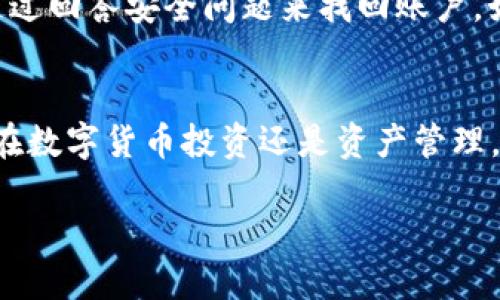   IM钱包app下载：最全指南与使用攻略 / 
 guanjianci IM钱包, 下载, App, 使用攻略 /guanjianci 

### 内容主体大纲

1. **IM钱包简介**
   - IM钱包的基本功能
   - IM钱包的安全性

2. **IM钱包的下载与安装**
   - 官方下载途径
   - 手机平台兼容性
   - 安装步骤

3. **IM钱包的注册与登录**
   - 注册流程
   - 登录注意事项

4. **IM钱包的功能介绍**
   - 资金管理
   - 交易功能
   - 钱包安全功能

5. **IM钱包的使用技巧**
   - 如何安全使用IM钱包
   - 常见问题与解决方案
   - 提高交易效率的技巧

6. **常见问题解答**
   - IM钱包的交易速度如何？
   - 如何确保IM钱包的安全性？
   - IM钱包与传统银行的区别？
   - IM钱包可以存储哪些数字资产？
   - IM钱包的手续费是如何计算的？
   - 如果忘记IM钱包密码该如何处理？

---

### 1. IM钱包简介

#### IM钱包的基本功能
IM钱包是一款针对数字资产管理的移动应用，用户可以通过它轻松存储、发送和接收各种数字货币。该钱包支持多种主流加密货币，包括比特币、以太坊等，帮助用户高效管理个人资产。

#### IM钱包的安全性
安全性是IM钱包的一大亮点。开发团队利用多重加密技术确保用户资金的安全，钱包内置的安全机制可以有效防范黑客攻击。此外，用户还可以设置多重验证来增加账户的安全性。

### 2. IM钱包的下载与安装

#### 官方下载途径
为了确保用户下载到最新版本的软件，建议通过IM钱包的官方网站或下载平台（如App Store和Google Play）进行下载。这样可以避免使用到不安全的第三方应用。

#### 手机平台兼容性
IM钱包支持主流的移动操作系统，包括iOS和Android。用户可以根据自己的设备选择相应的下载链接。

#### 安装步骤
下载完成后，只需按照以下步骤安装IM钱包：
1. 找到下载的APK文件（Android用户）或打开应用商店（iPhone用户）。
2. 点击安装，等待应用程序自动完成安装。
3. 安装完成后，点击应用图标打开IM钱包，准备注册账号。

### 3. IM钱包的注册与登录

#### 注册流程
1. 打开IM钱包应用。
2. 点击“注册”按钮。
3. 输入手机号码和验证码，创建强密码。
4. 根据提示完成身份验证，注册成功后即可使用钱包功能。

#### 登录注意事项
用户需保管好自己的账户信息，定期更换密码。此外，如果启用了双重验证，确保绑定的设备始终在身边以完成登录。

### 4. IM钱包的功能介绍

#### 资金管理
IM钱包提供直观的资产管理界面，用户可以实时查看自己的资产总值、各类数字货币的当前价格及其涨跌幅。用户还可以根据需求进行资产分配和调整。

#### 交易功能
用户能够在IM钱包内进行快速的数字货币交易。无论是买入、卖出还是转账，IM钱包都提供安全、迅速的操作流程。

#### 钱包安全功能
IM钱包提供了多层次的安全保障，除了基本的账户密码外，还有交易密码和指纹识别等多重验证功能，确保用户的资金不受威胁。

### 5. IM钱包的使用技巧

#### 如何安全使用IM钱包
使用IM钱包时，用户应该保持对其账户的警惕。定期监测账户活动，使用强密码和启用双重验证，确保设备安全，不在公共Wi-Fi下进行交易。

#### 常见问题与解决方案
当遇到问题时，用户可以访问IM钱包的支持页面或社区，获取常见问题的解答和解决方案。如账户被封、无法登录等情况，及时联系技术支持。

#### 提高交易效率的技巧
为提高交易效率，用户可以提前设定价格提醒，使用快速交易功能，或者直接在App内联系其他用户进行交易。

### 6. 常见问题解答

#### IM钱包的交易速度如何？
IM钱包的交易速度如何？
IM钱包的交易速度主要取决于不同区块链网络的确认时间。在大多数情况下，IM钱包可以在几分钟内完成交易。然而，在网络拥堵或高峰期，交易确认时间可能会延长。用户可以通过观察当前网络状态选择合适的交易时机，以提高交易效率。此外，IM钱包的算法也会根据用户的历史交易数据智能选择最佳的手续费设置，以尽量快速完成交易。

#### 如何确保IM钱包的安全性？
如何确保IM钱包的安全性？
为确保IM钱包的安全性，用户需要采取多种保护措施。首先，创建一个强密码，并定期更换。其次，启用双重验证，确保即使密码泄露，账户也不会受到威胁。此外，尽量避免在公共场所访问IM钱包应用，以防止黑客窃取信息。另外，用户也应定期备份钱包的信息，以便在需要时能够迅速恢复账户。

#### IM钱包与传统银行的区别？
IM钱包与传统银行的区别？
IM钱包与传统银行最大的区别在于其去中心化性质。IM钱包不依赖于任何中央权威机构，用户的资产直接由区块链技术保证安全。这使得IM钱包在交易速度和成本上具有优势，同时也提高了用户的隐私保护。然而，传统银行提供更为全面的金融服务，包括贷款、信贷产品等，IM钱包主要针对的是数字资产管理。

#### IM钱包可以存储哪些数字资产？
IM钱包可以存储哪些数字资产？
IM钱包支持多种主流的数字资产，包括比特币、以太坊、Ripple等。具体可存储的资产列表可以在IM钱包的官方网站上找到，用户可以根据自己的需求选择相应的数字资产进行管理。同时，该钱包也会定期更新支持的资产种类，以便用户更好地捕捉市场机会。

#### IM钱包的手续费是如何计算的？
IM钱包的手续费是如何计算的？
IM钱包的手续费一般是根据交易的网络费用决定的，不同加密货币在不同的时间段可能会有不同的手续费。在进行交易时，用户可以根据钱包内显示的手续费信息进行选择，手续费越高，交易确认速度可能越快。与此同时，IM钱包也为用户提供了设置最低手续费的选项，用户可以在交易时自行决定手续费程度。

#### 如果忘记IM钱包密码该如何处理？
如果忘记IM钱包密码该如何处理？
如果用户忘记IM钱包的密码，首先要保持冷静。IM钱包通常会提供“找回密码”功能，用户可以通过注册时使用的邮箱或手机号码接收重置密码的链接或验证码。用户还可以通过回答安全问题来找回账户。如果一切努力都没有成功，用户可能需要通过发送支持请求给IM钱包的技术团队来寻求帮助。这是一个重要的原因，为什么一定要安全保存邮箱、手机号码和相关的恢复信息。

### 结论
IM钱包是一个对于数字资产管理非常方便且安全的应用。通过这一系列的使用指南和问答，用户可以更全面地了解IM钱包，掌握使用技巧，确保资金安全和交易高效。无论是在数字货币投资还是资产管理，IM钱包都能成为用户的好帮手。 

以上是IM钱包app下载的完整内容，希望对您有帮助。