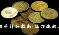 波宝钱包提币详细指南：