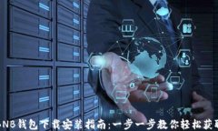 BNB钱包下载安装指南：一