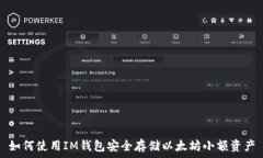  如何使用IM钱包安全存储