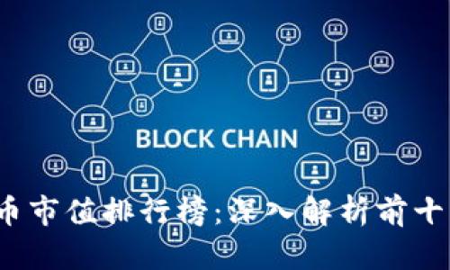 2023年加密货币市值排行榜：深入解析前十强的崛起与未来