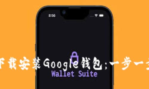 如何下载安装Google钱包：一步一步指导
