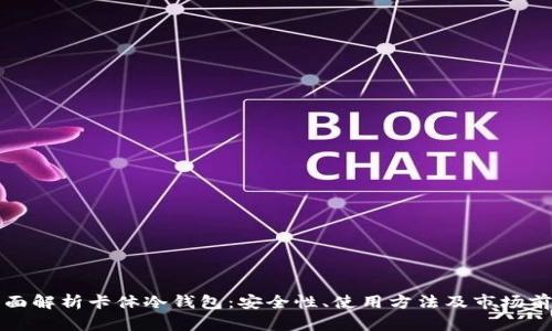 全面解析卡体冷钱包：安全性、使用方法及市场前景