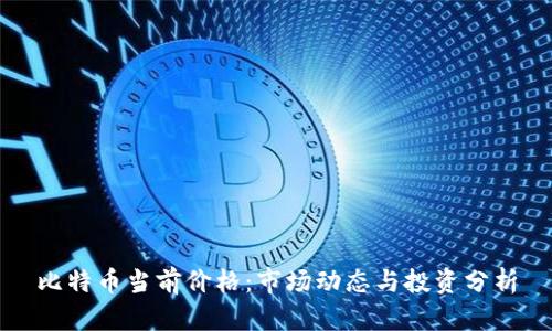 比特币当前价格：市场动态与投资分析