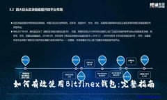 如何有效使用Bitfinex钱包：