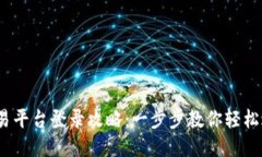 UPAY交易平台登录攻略：一