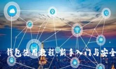 Aion 钱包使用教程：新手入