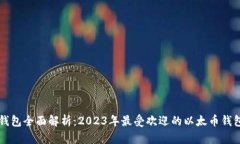 以太钱包全面解析：2023年