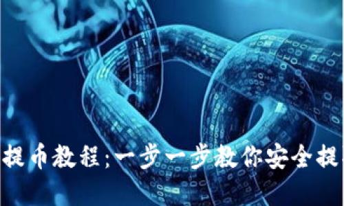 XRP冷钱包提币教程：一步一步教你安全提取数字资产