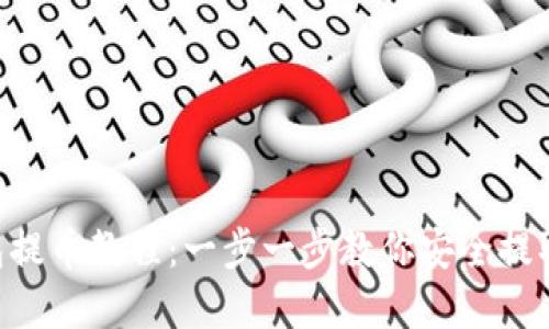 XRP冷钱包提币教程：一步一步教你安全提取数字资产