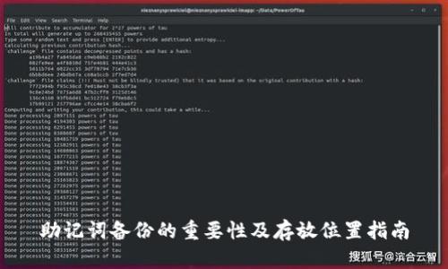 助记词备份的重要性及存放位置指南