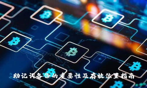 助记词备份的重要性及存放位置指南