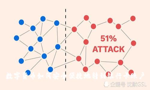 数字货币如何安全便捷地转到银行卡账户