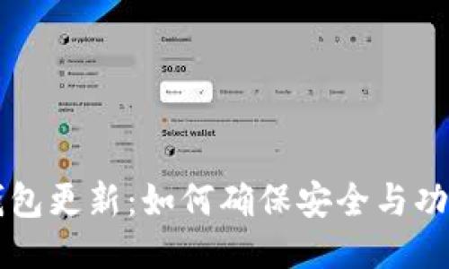 门罗币钱包更新：如何确保安全与功能性提升