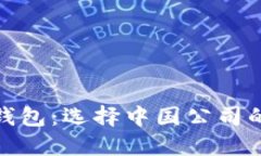 数字货币冷钱包：选择中