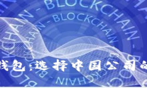 数字货币冷钱包：选择中国公司的指南与评测