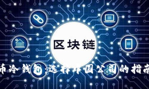 数字货币冷钱包：选择中国公司的指南与评测