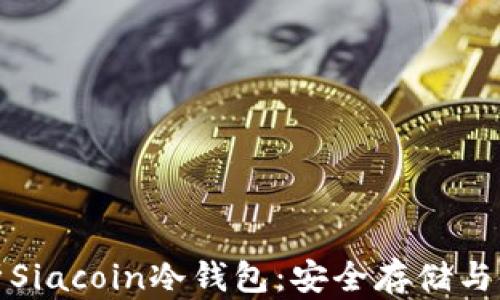 
全面解析Siacoin冷钱包：安全存储与使用技巧