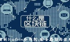 全面解析Siacoin冷钱包：安