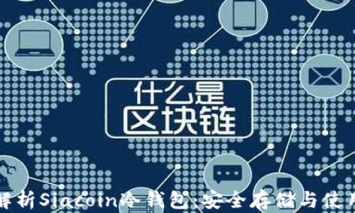
全面解析Siacoin冷钱包：安全存储与使用技巧