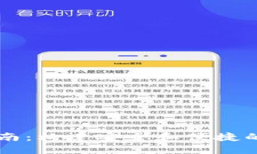 崛起币钱包设置指南：构建安全和便捷的数字资产管理平台