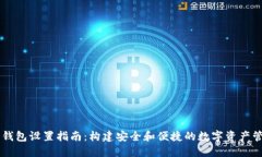 崛起币钱包设置指南：构