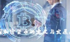 中国加密货币的定义与发