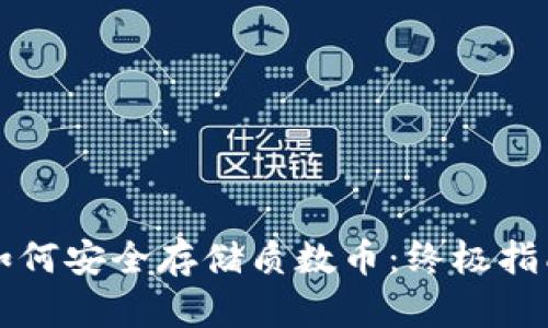 如何安全存储质数币：终极指南