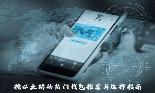   
挖以太坊的热门钱包推荐与选择指南