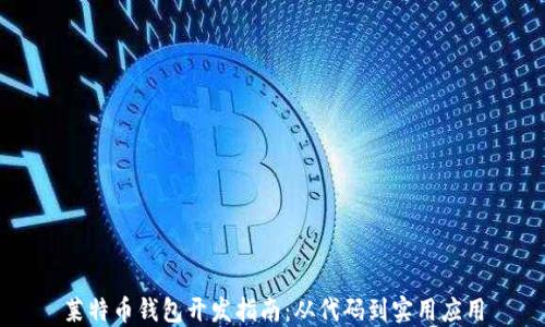 
莱特币钱包开发指南：从代码到实用应用