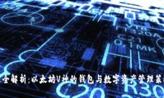 最全解析：以太坊V神的钱