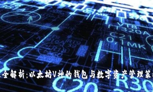 最全解析：以太坊V神的钱包与数字资产管理策略