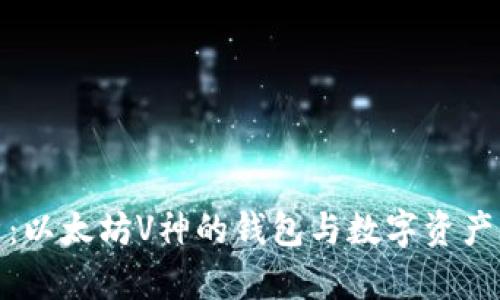 最全解析：以太坊V神的钱包与数字资产管理策略