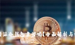比特派冷钱包靠谱吗？全