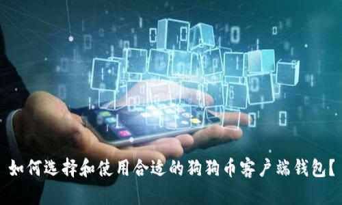 如何选择和使用合适的狗狗币客户端钱包？