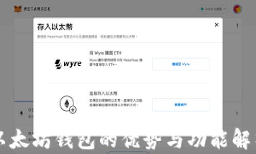 
以太坊钱包的优势与功能解析