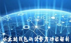 以太坊钱包的优势与功能