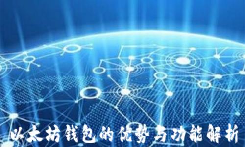 
以太坊钱包的优势与功能解析