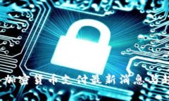 2023年加密货币支付最新消