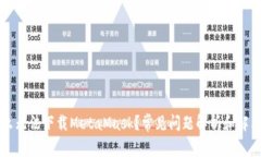 为什么无法下载MetaMask？常