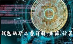 以太坊钱包的矿工费详解
