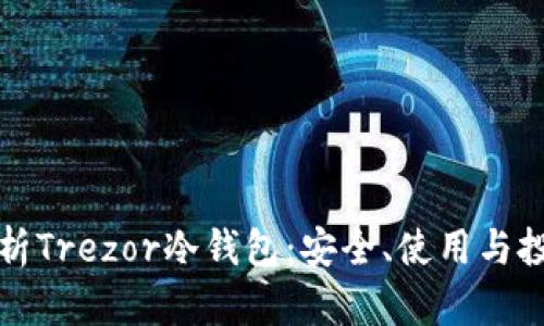 全面解析Trezor冷钱包：安全、使用与投资指南
